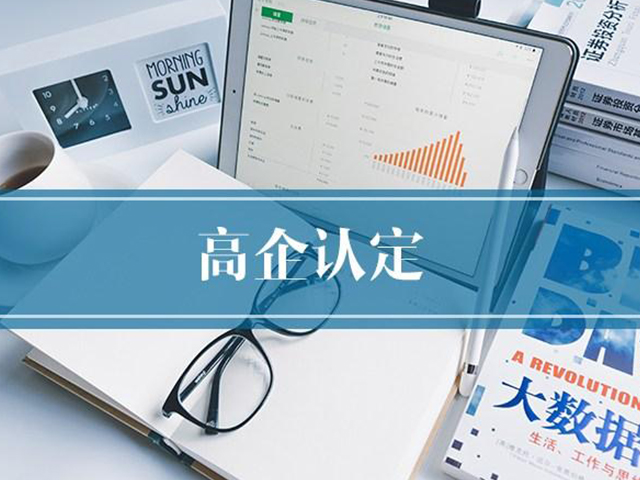 注重！2021年高新手艺企业认定申报要及早，再禁绝备就晚了