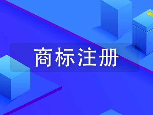 听说商标注册百分百乐成？绝对不可能！
