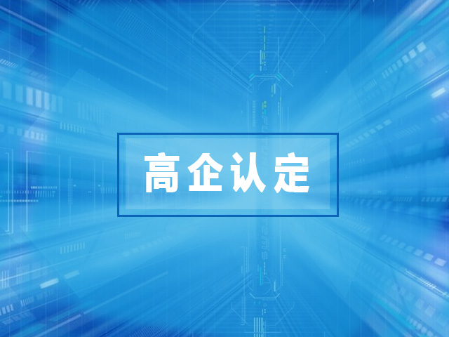 2021年国家高新手艺企业认定能带来哪些利益？