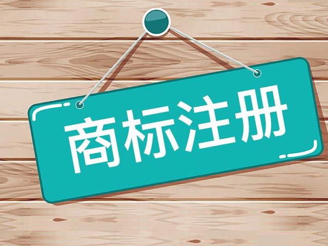 一样平常商标注册申请下来时间要多久？
