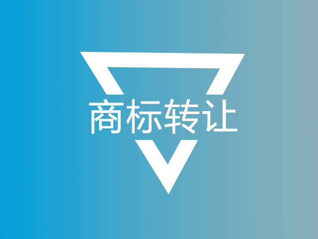商标转让流程一样平常都有哪些？