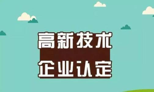 高企认定和软件企业认定有何异同？