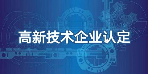 做了高企业认定后企业可享受哪些税收优惠政策？