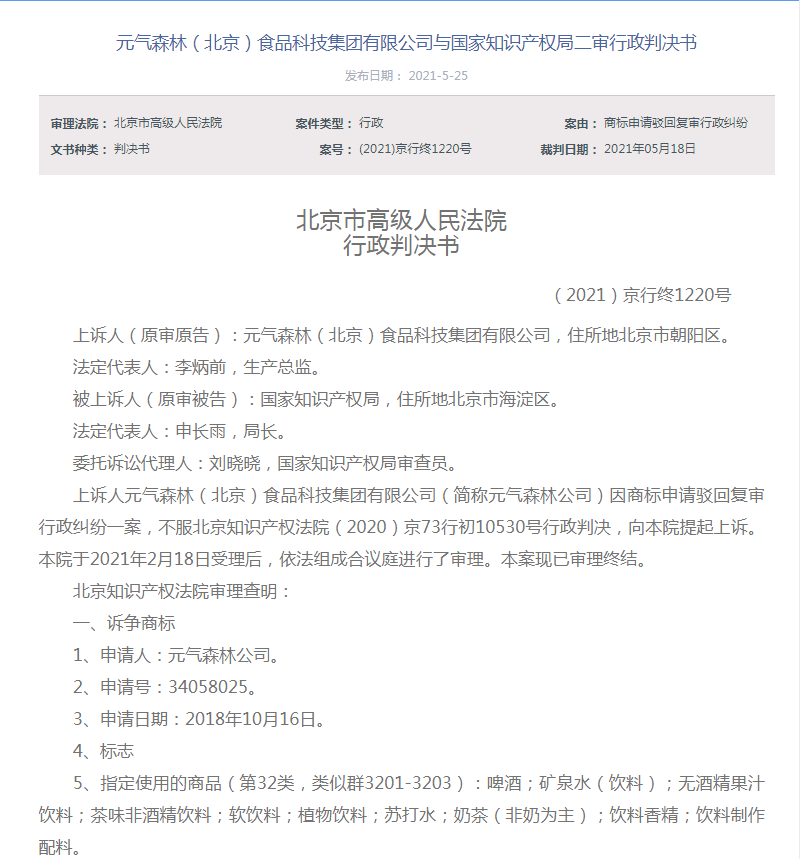 元气森林“燃”商标与统一、蒙牛组成近似，终审被驳回