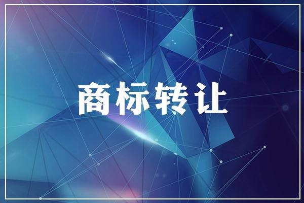 商标转让流程有哪些？