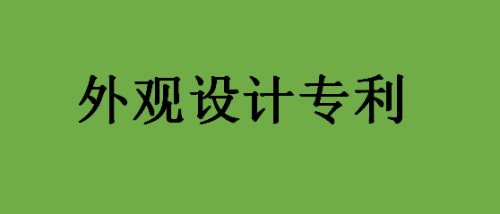 做外观设计专利申请所需文件有什么？
