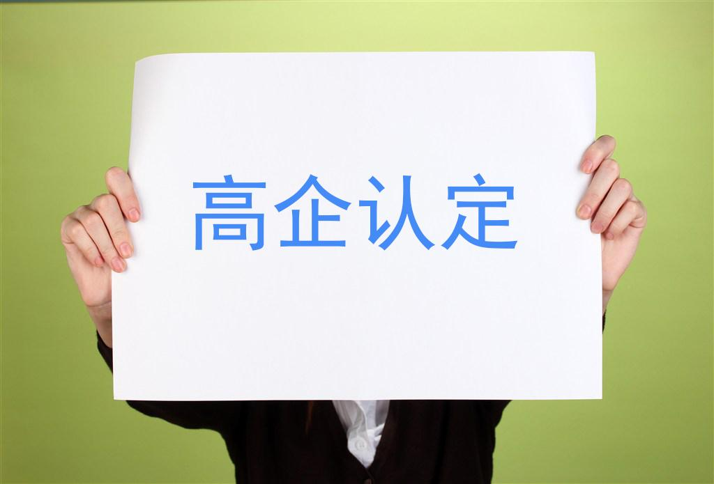 高企认定研发用度占比是几多？