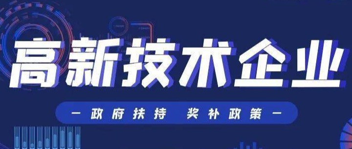 首创型企业认定高企，需注重这些地方