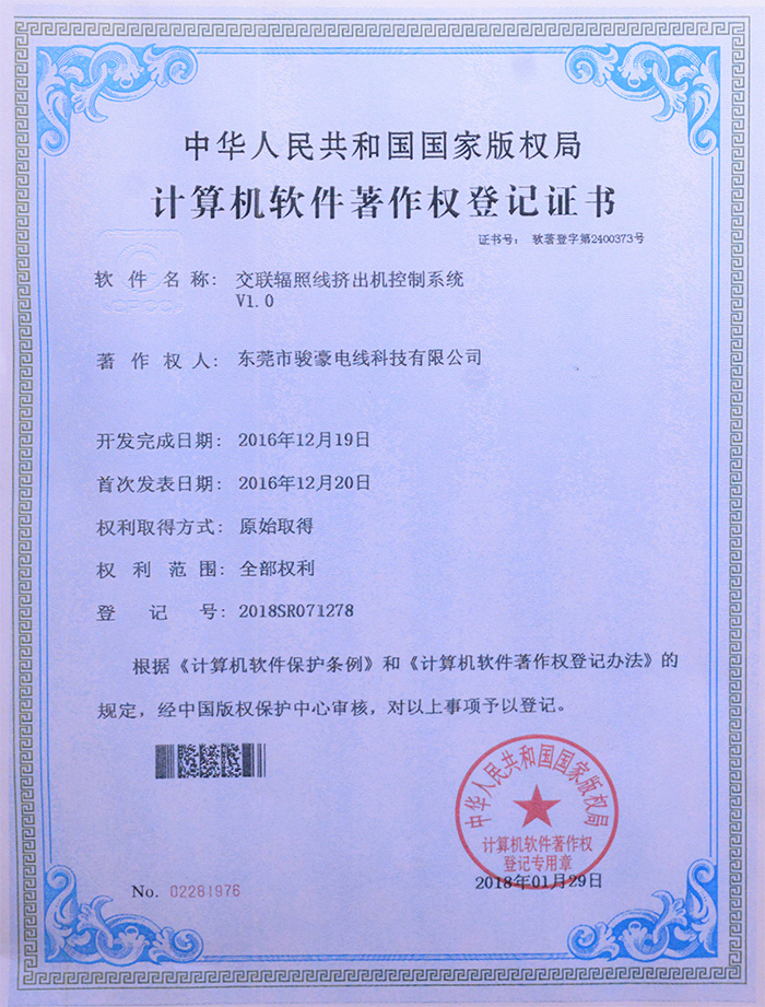 乐虎lehu交联辐照线挤出机节造系统版权登记证书