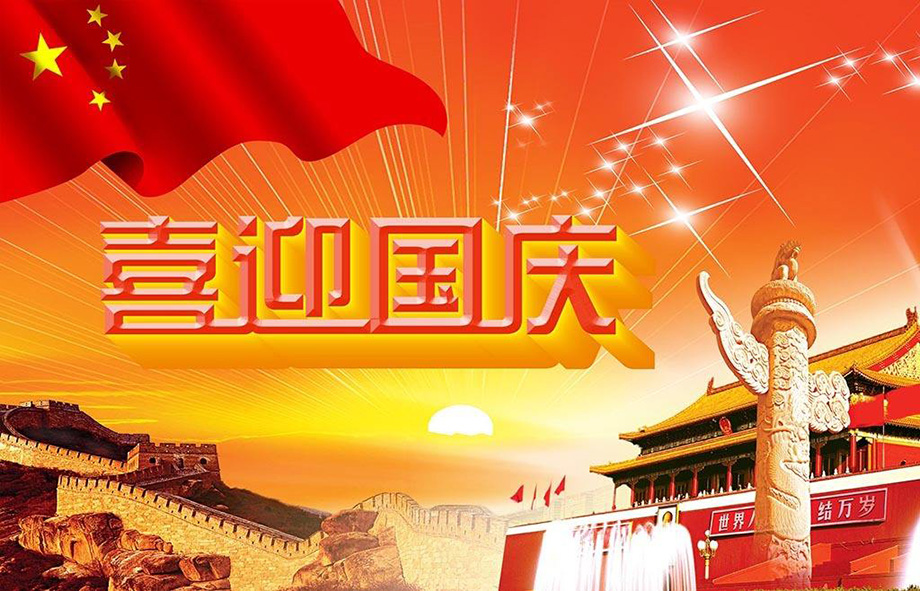 1-1P92Q00T5D1 乐虎lehu电线国庆节放假通知