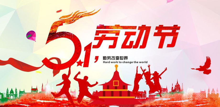1-1Z42PZ039424 乐虎lehu电线2019年五一放假通知