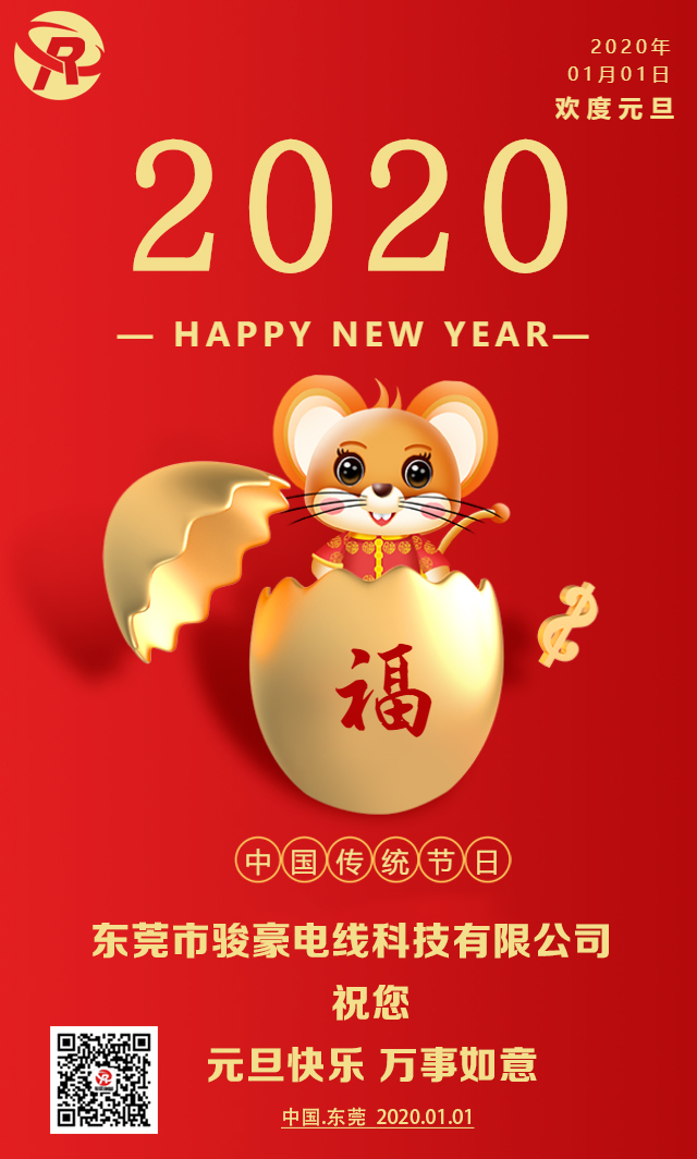 喜迎元旦，恭贺新年